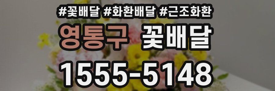 영통구 꽃배달