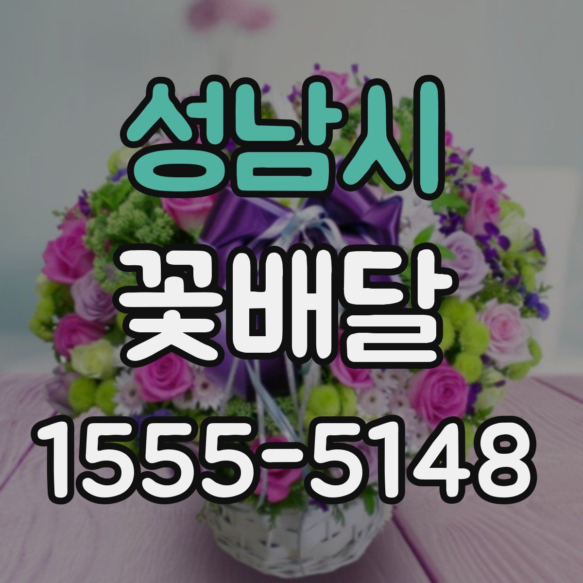 성남시 꽃배달