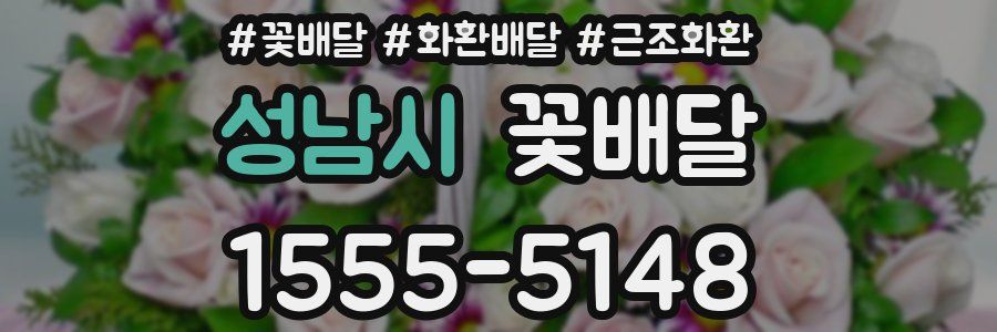 성남시 꽃배달