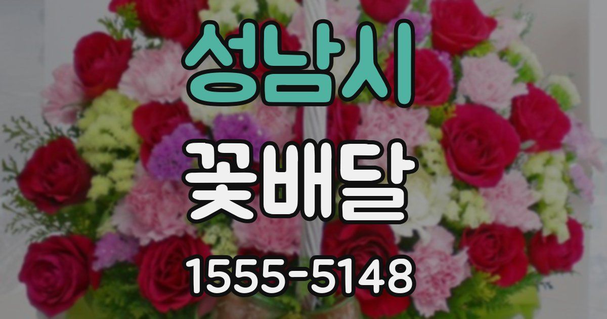 성남시 꽃배달