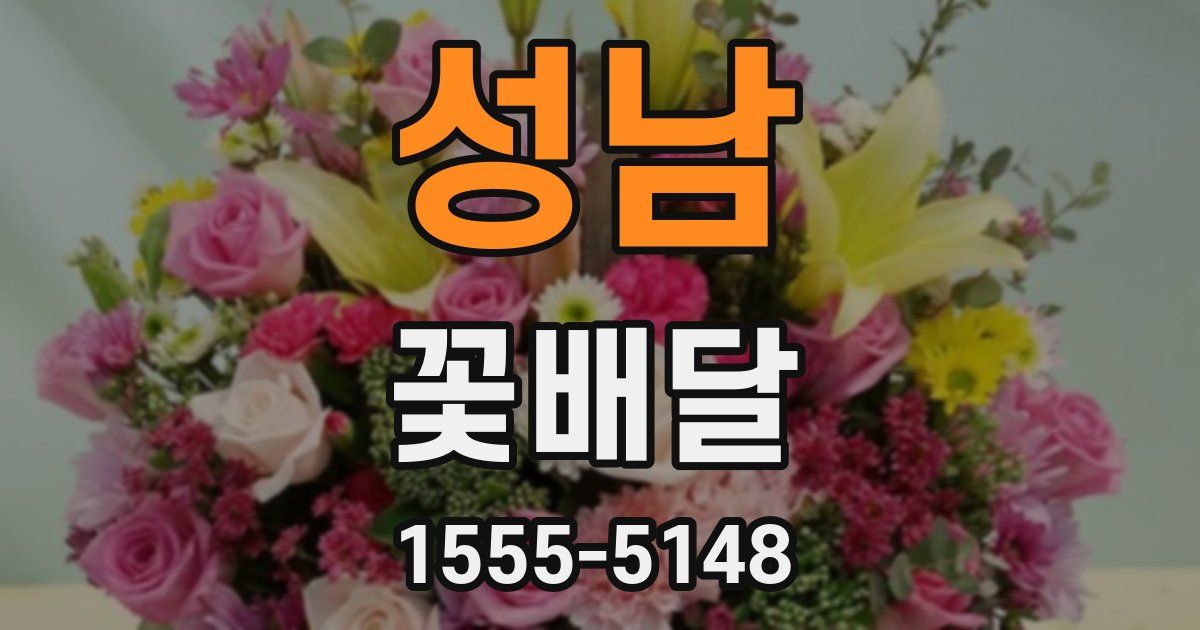 성남 꽃배달
