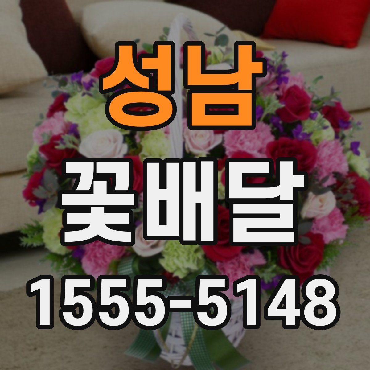성남 꽃배달