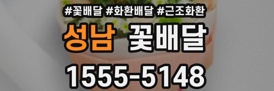 성남 꽃배달