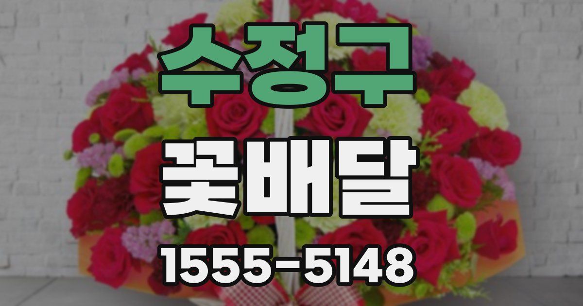 수정구 꽃배달