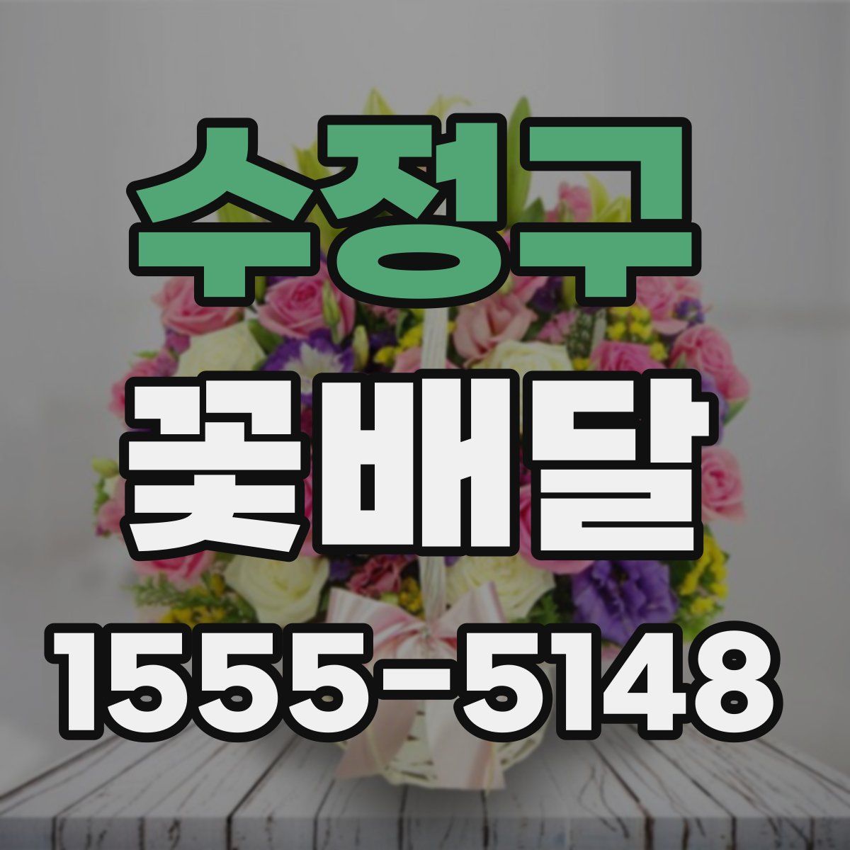 수정구 꽃배달