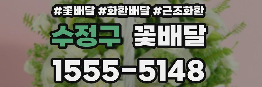 수정구 꽃배달