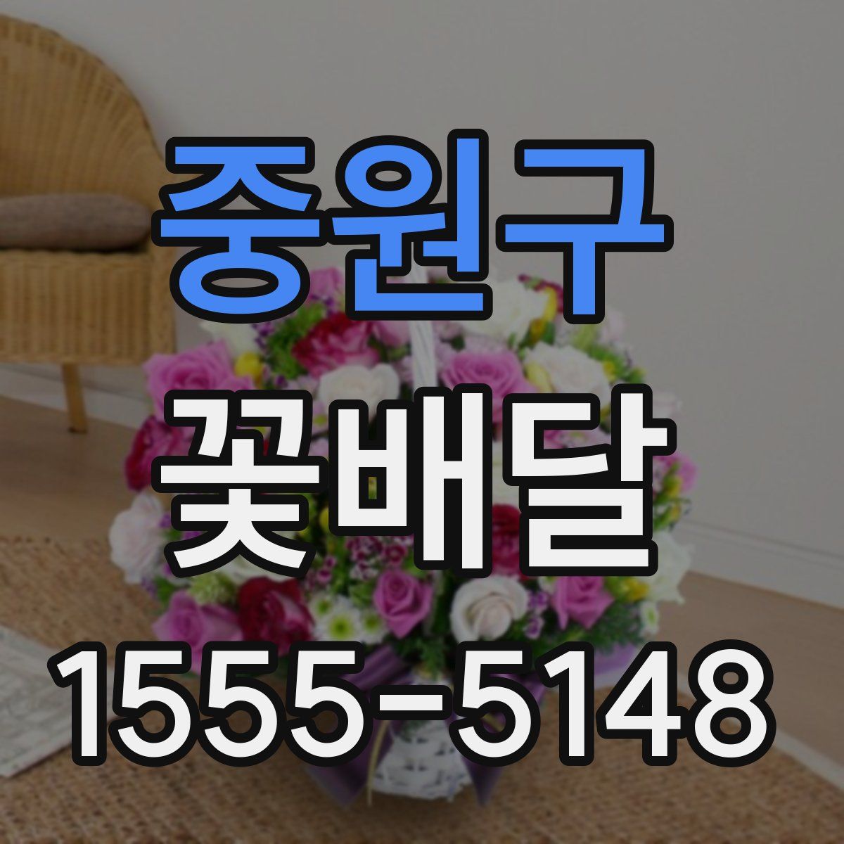 중원구 꽃배달