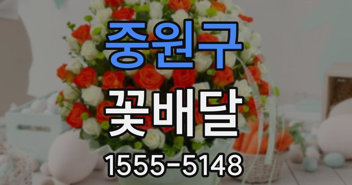 중원구 꽃배달