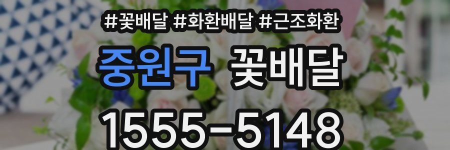 중원구 꽃배달