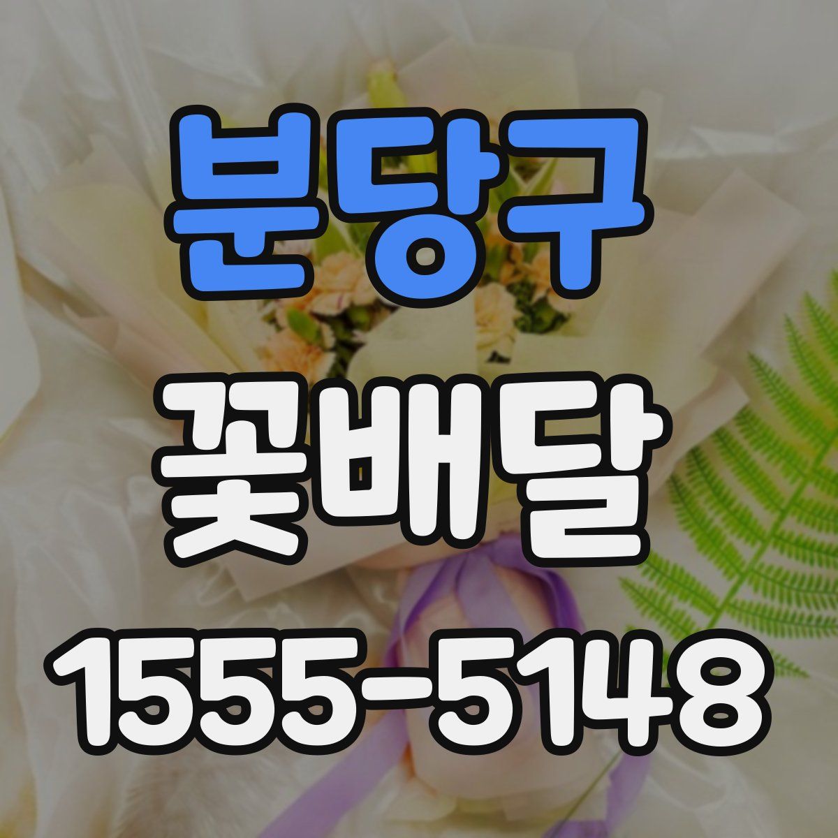 분당구 꽃배달