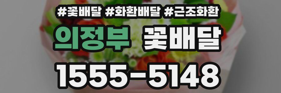 의정부 꽃배달
