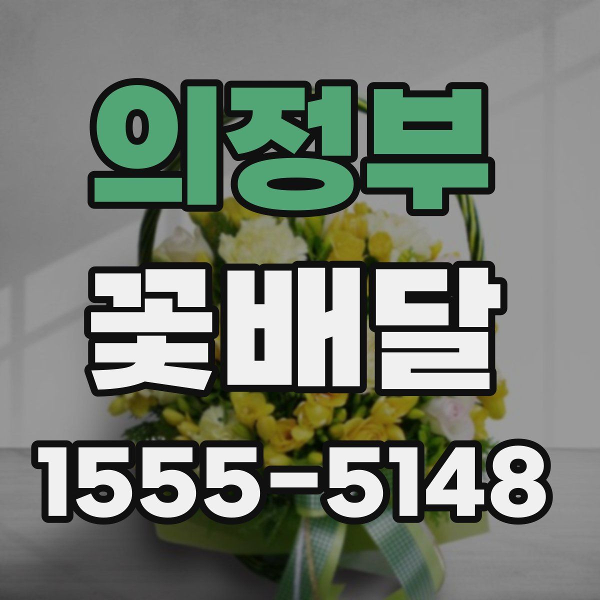 의정부 꽃배달