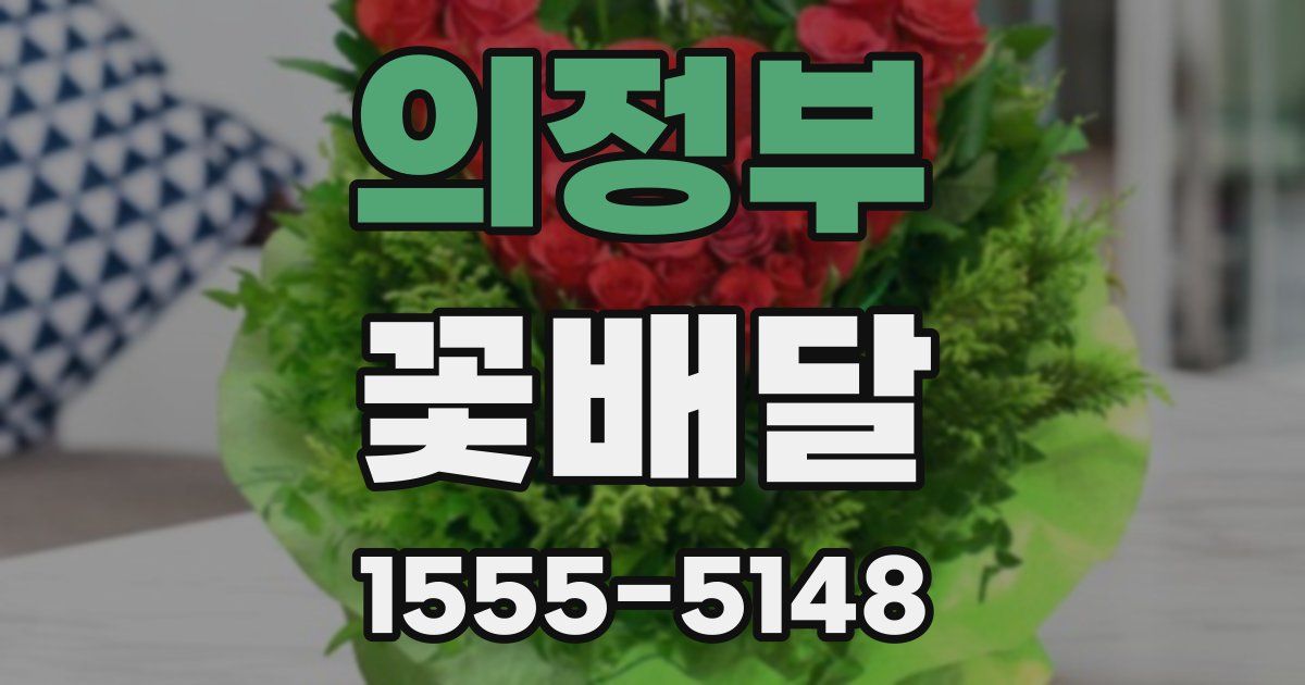 의정부 꽃배달