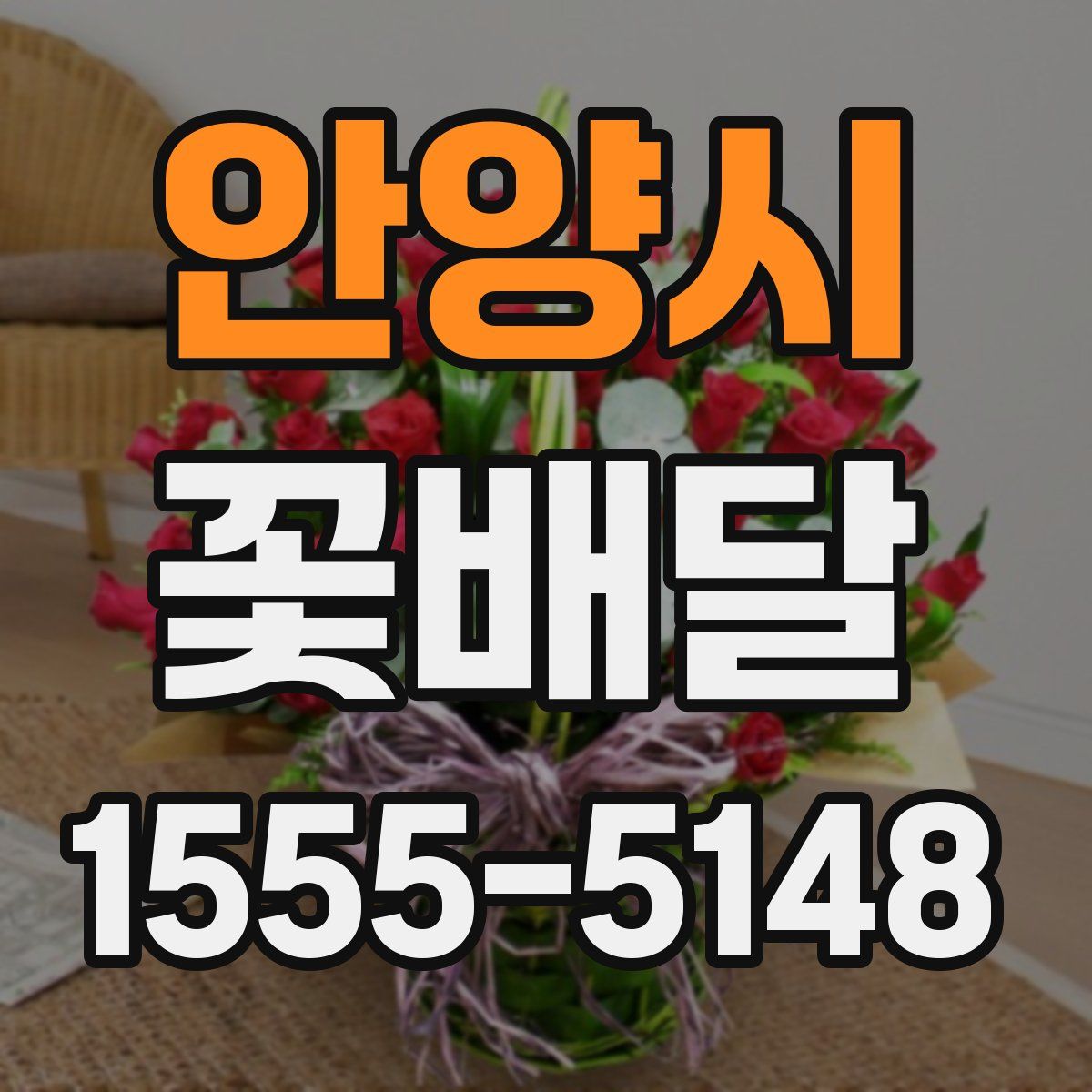 안양시 꽃배달
