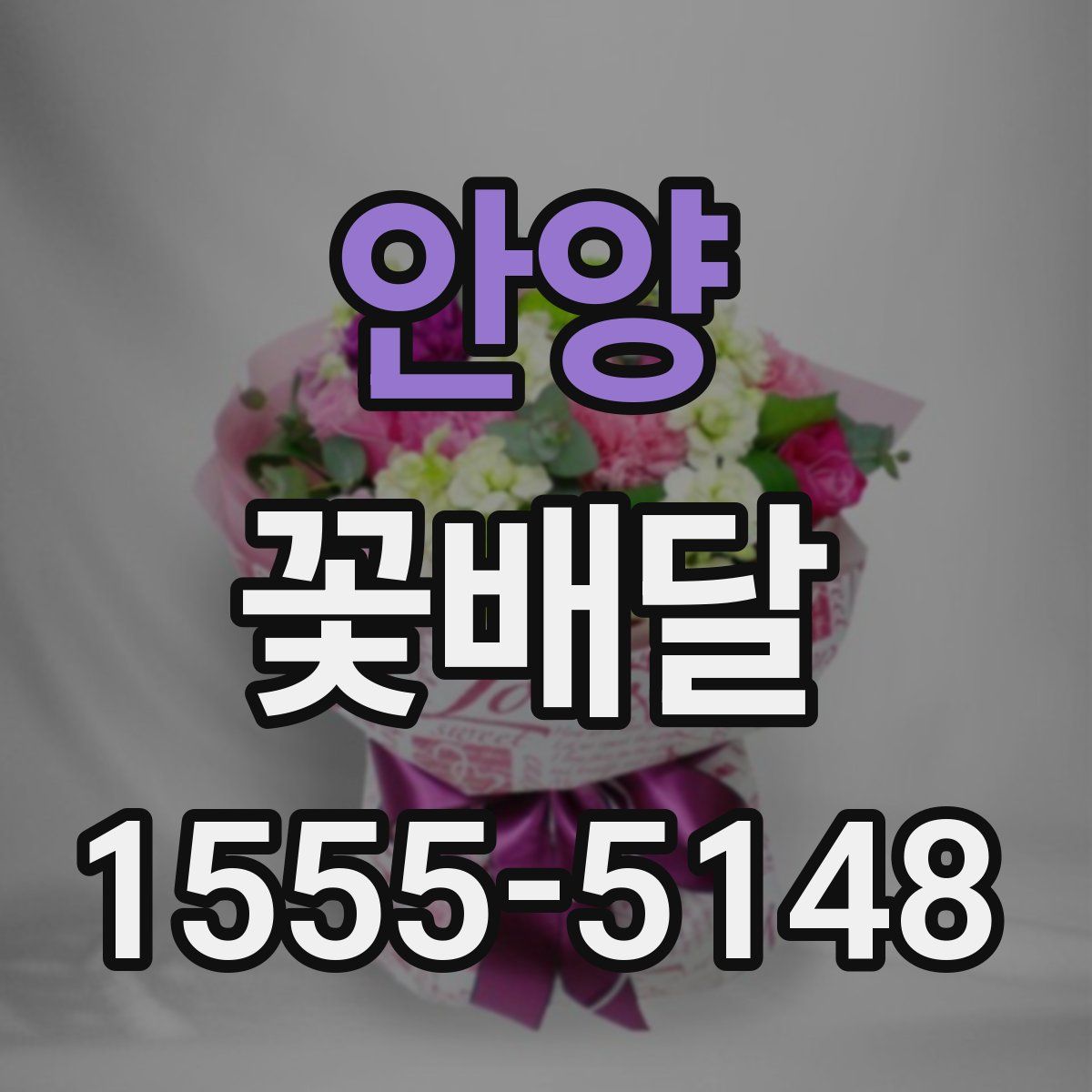 안양 꽃배달