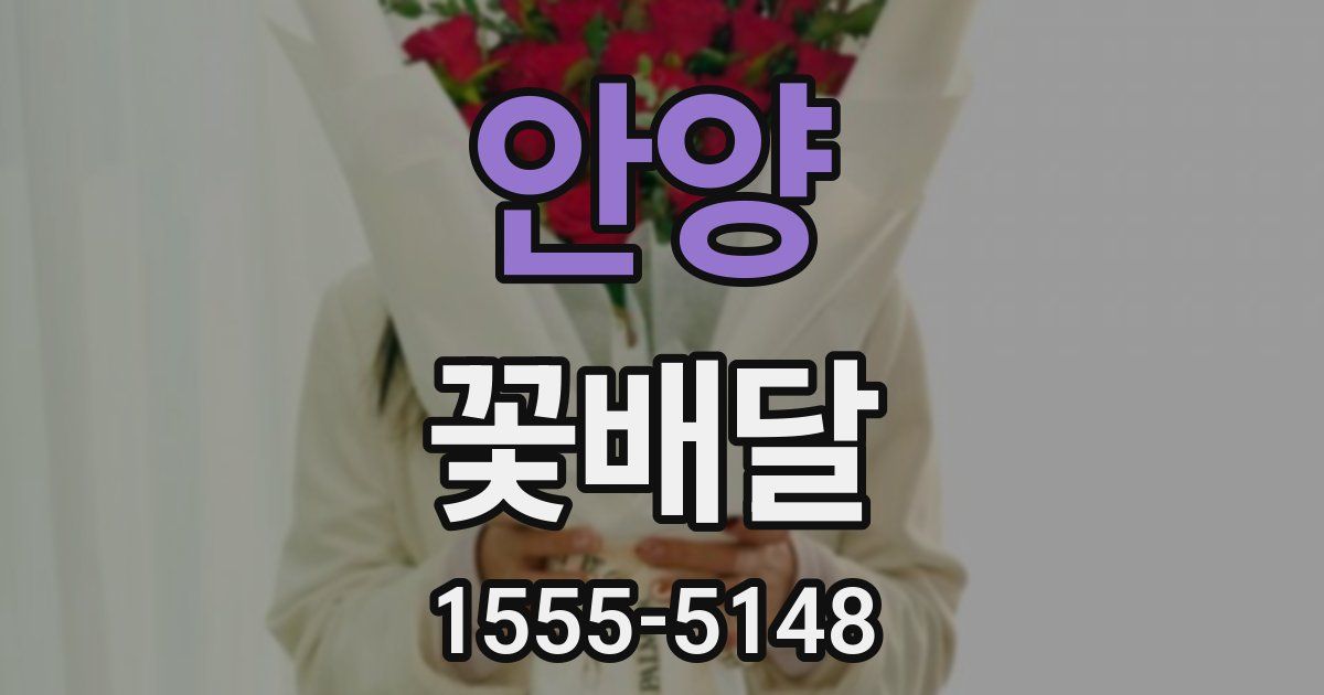 안양 꽃배달