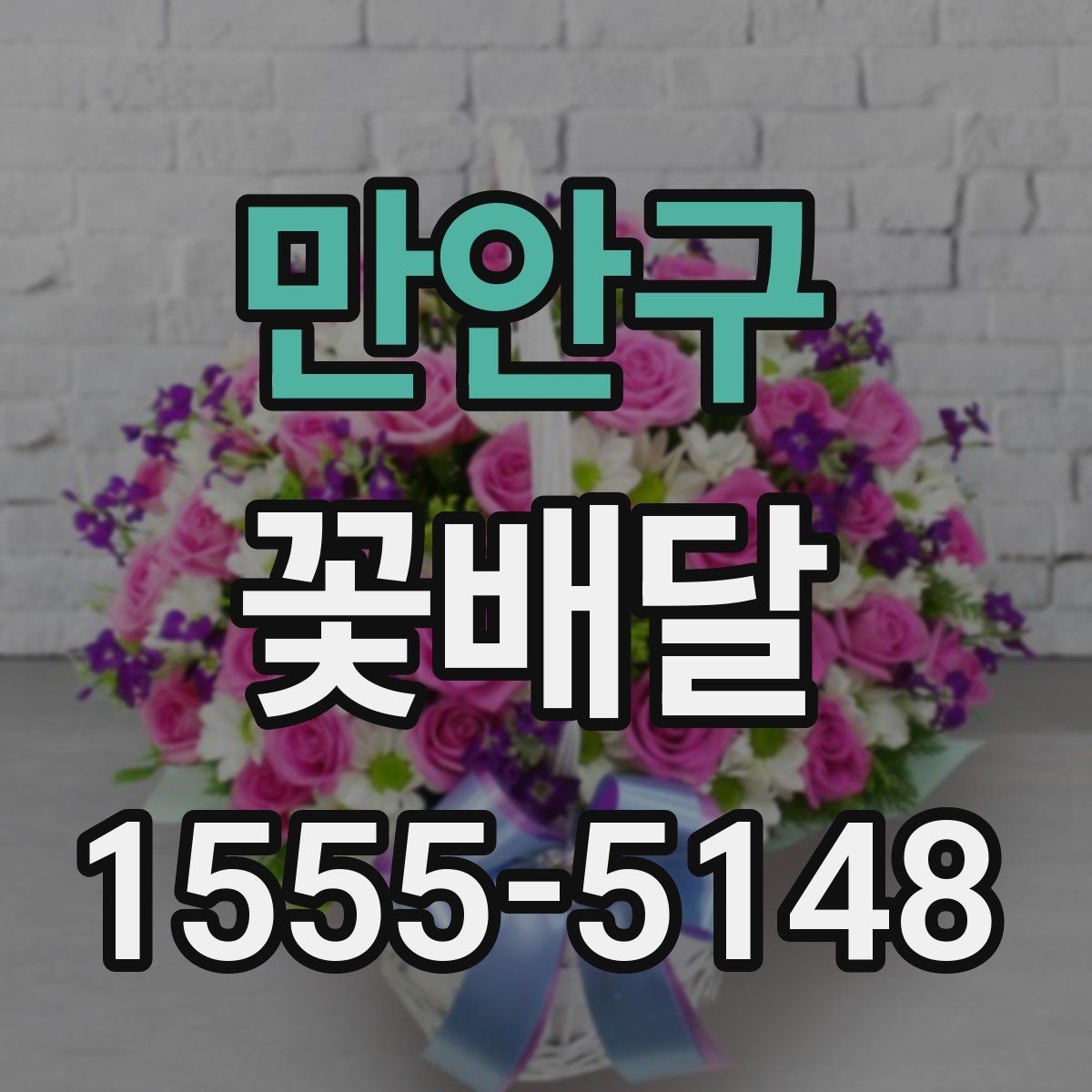 만안구 꽃배달 특별한 메시지를 담기 좋은 구성 찾기