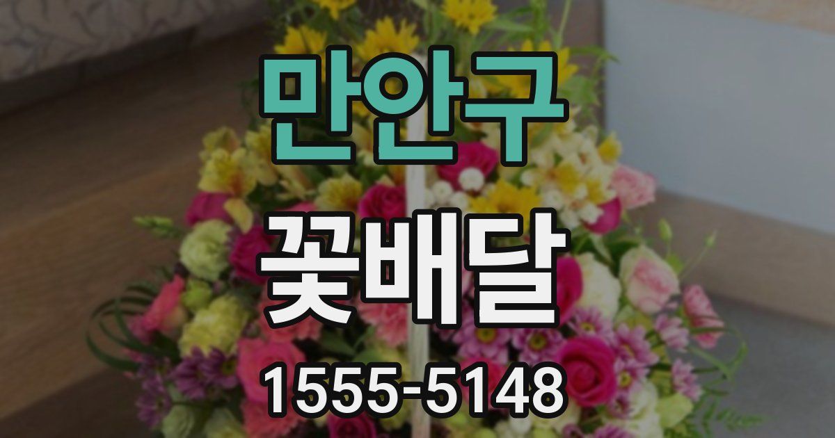 만안구 꽃배달