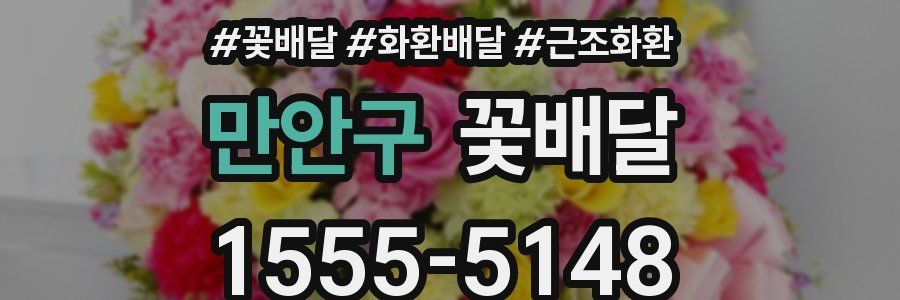 만안구 꽃배달