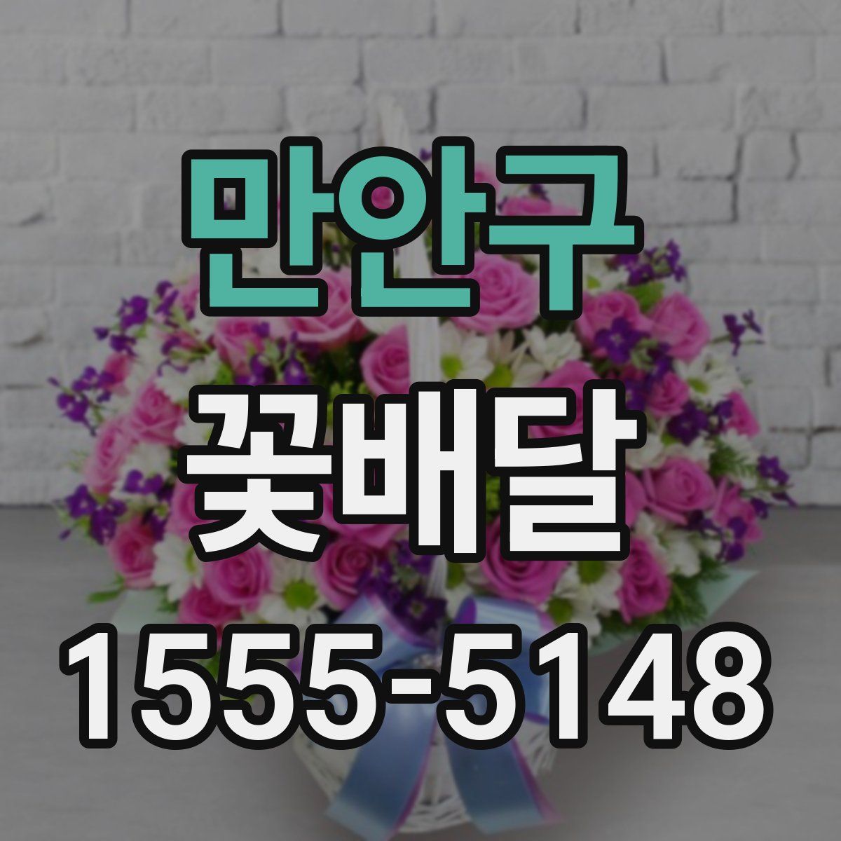 만안구 꽃배달