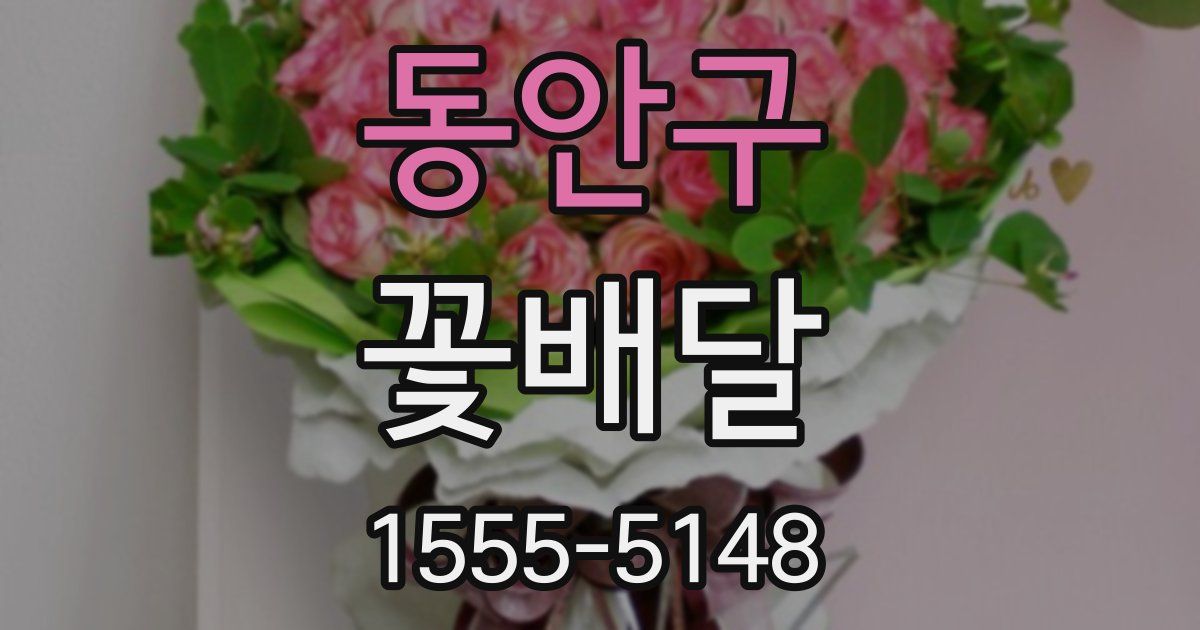 동안구 꽃배달