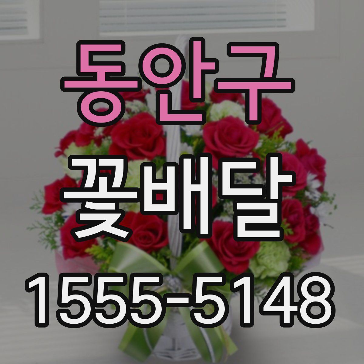 동안구 꽃배달