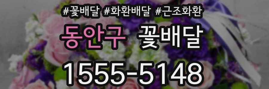 동안구 꽃배달