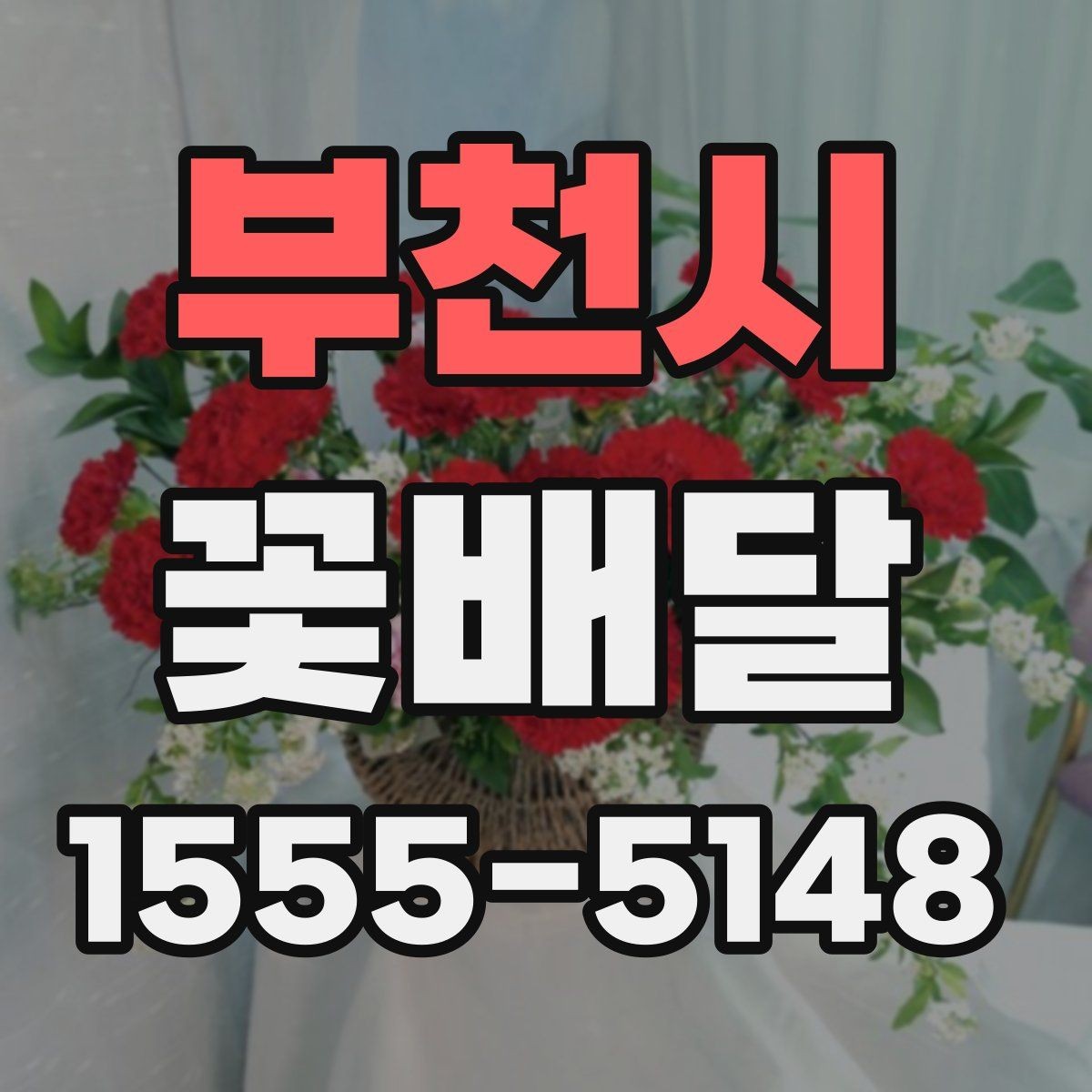 부천시 꽃배달 졸업식 시즌에 많이 찾는 형태