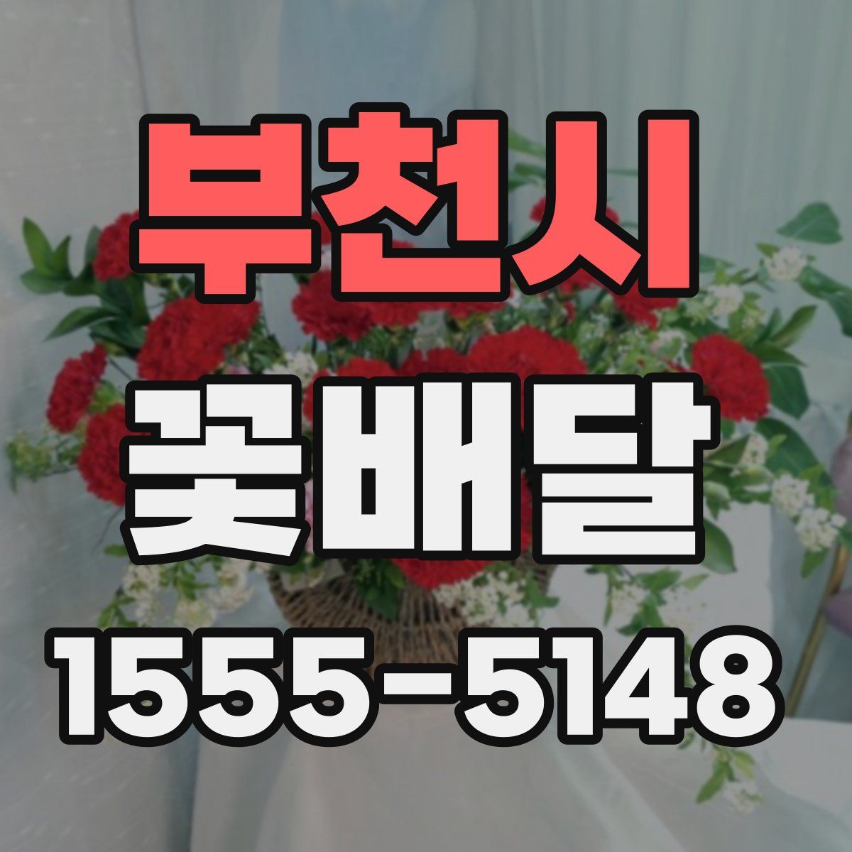 부천시 꽃배달