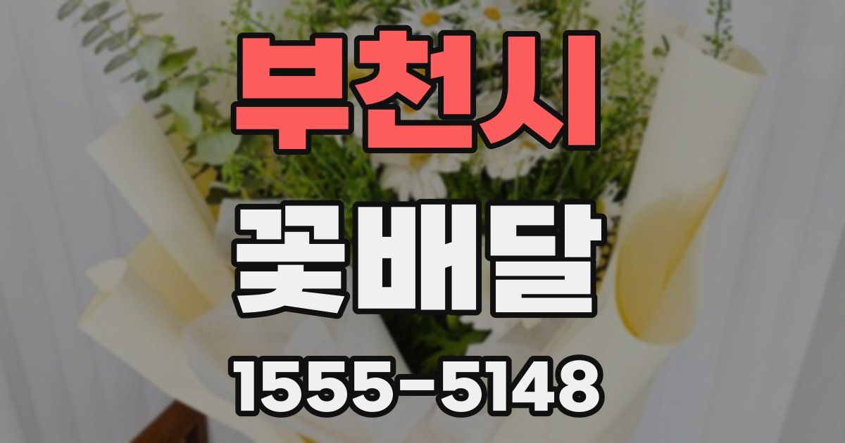 부천시 꽃배달