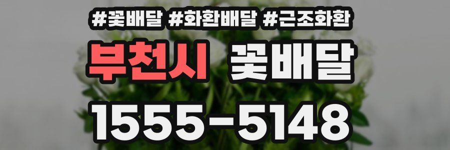 부천시 꽃배달