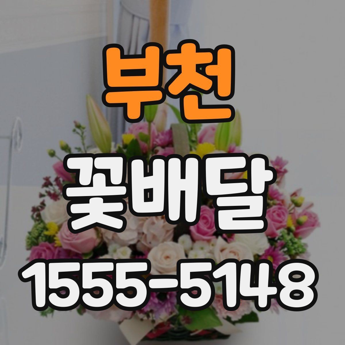 부천 꽃배달 포장지 색 하나로 달라지는 분위기