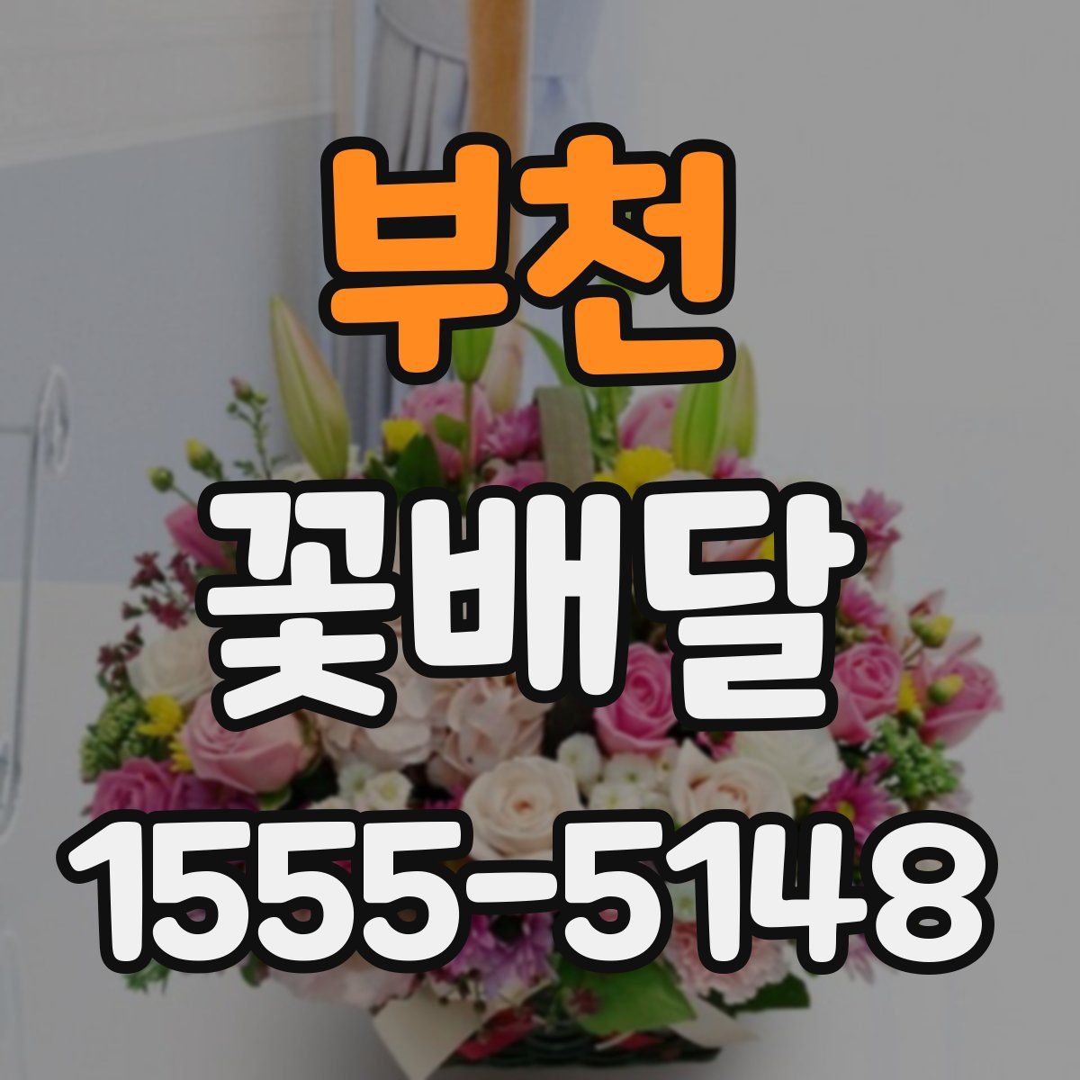 부천 꽃배달
