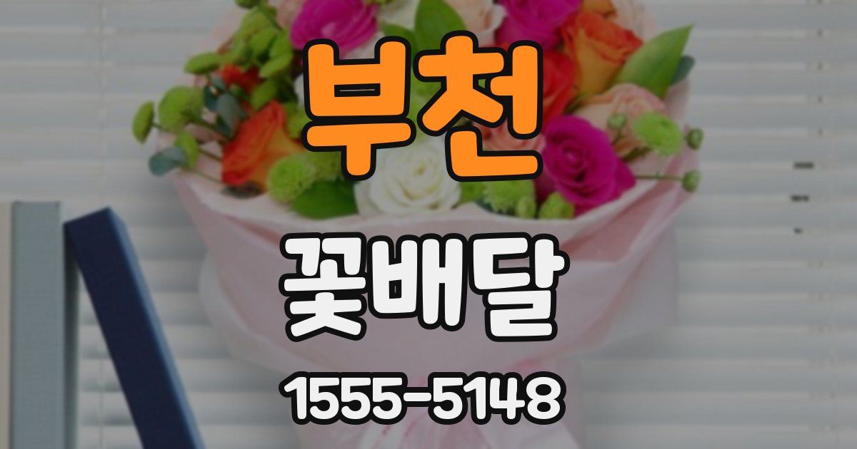 부천 꽃배달