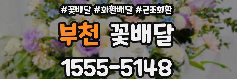 부천 꽃배달