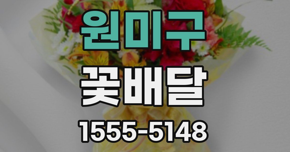 원미구 꽃배달