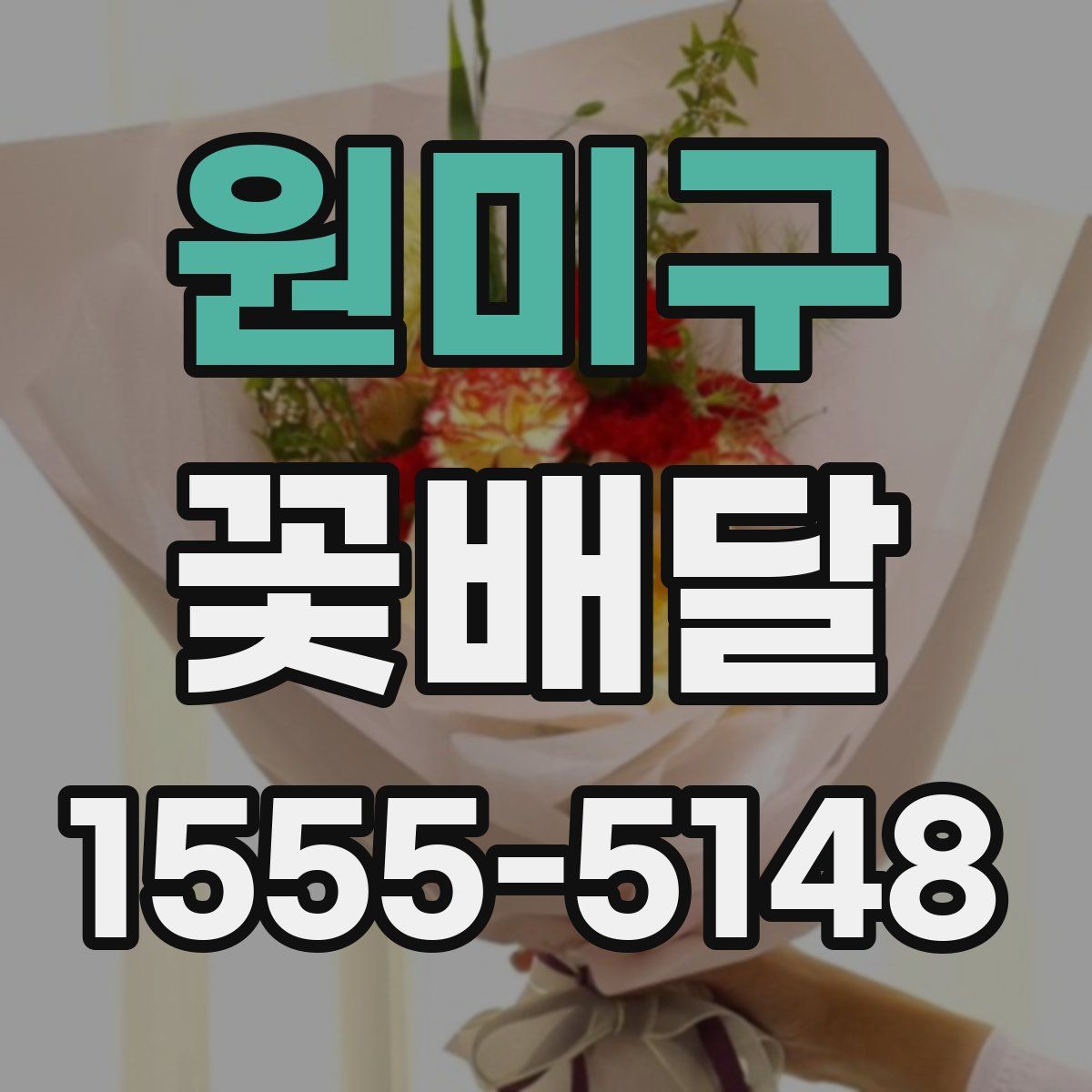 원미구 꽃배달