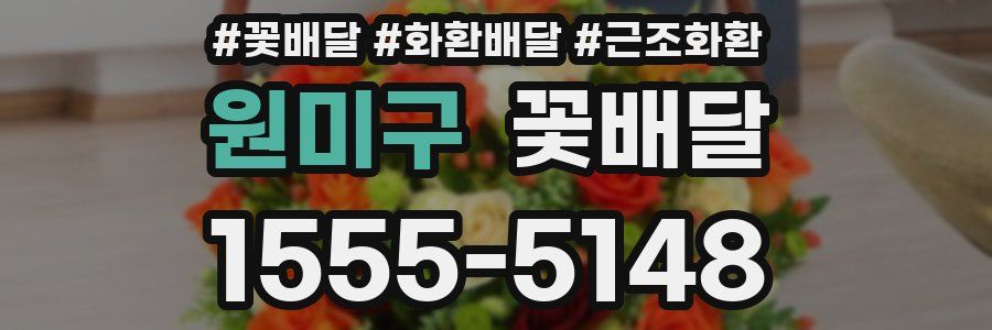 원미구 꽃배달