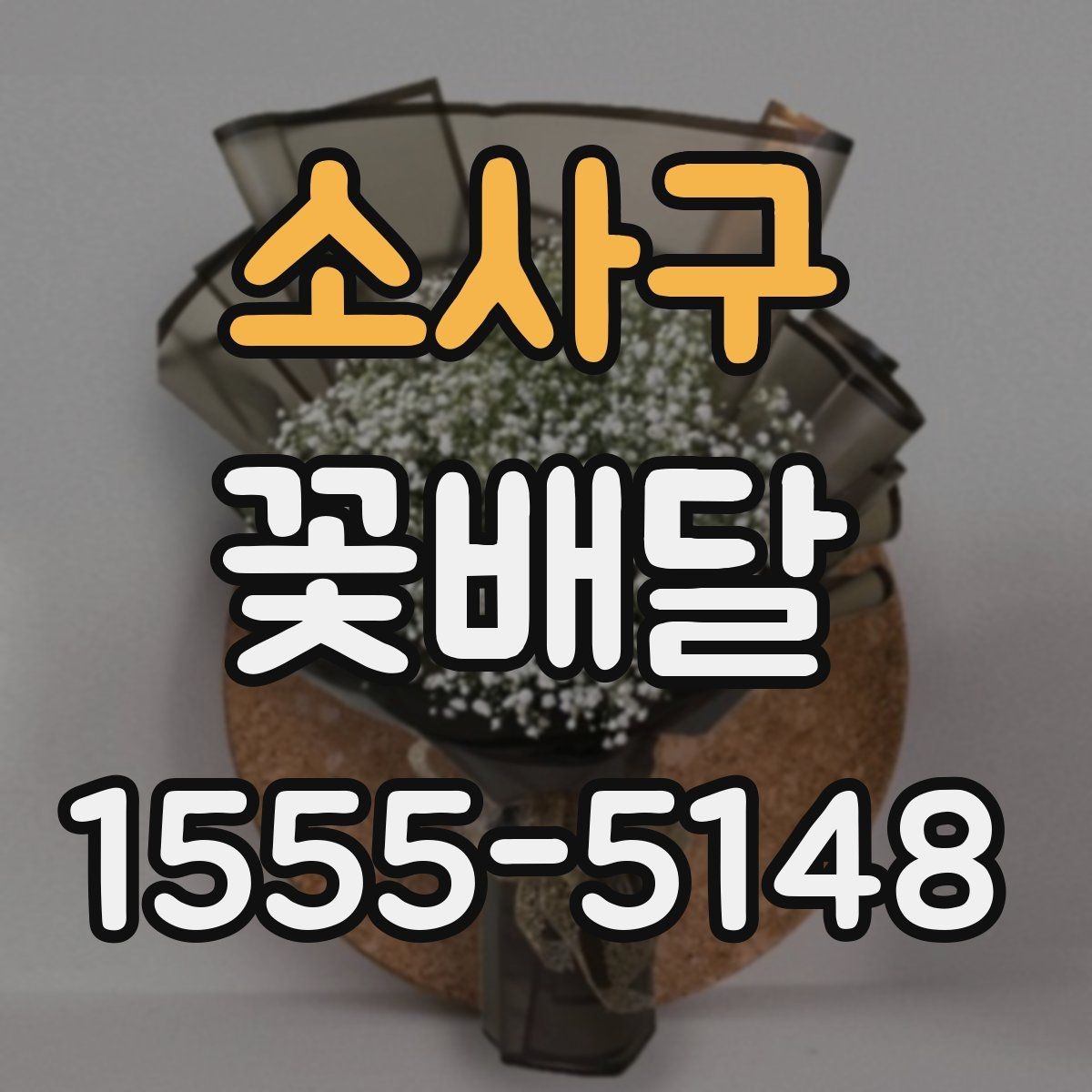 소사구 꽃배달 중요한 날을 앞두고 점검할 사항