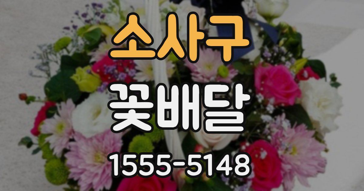 소사구 꽃배달