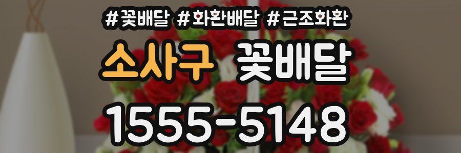 소사구 꽃배달