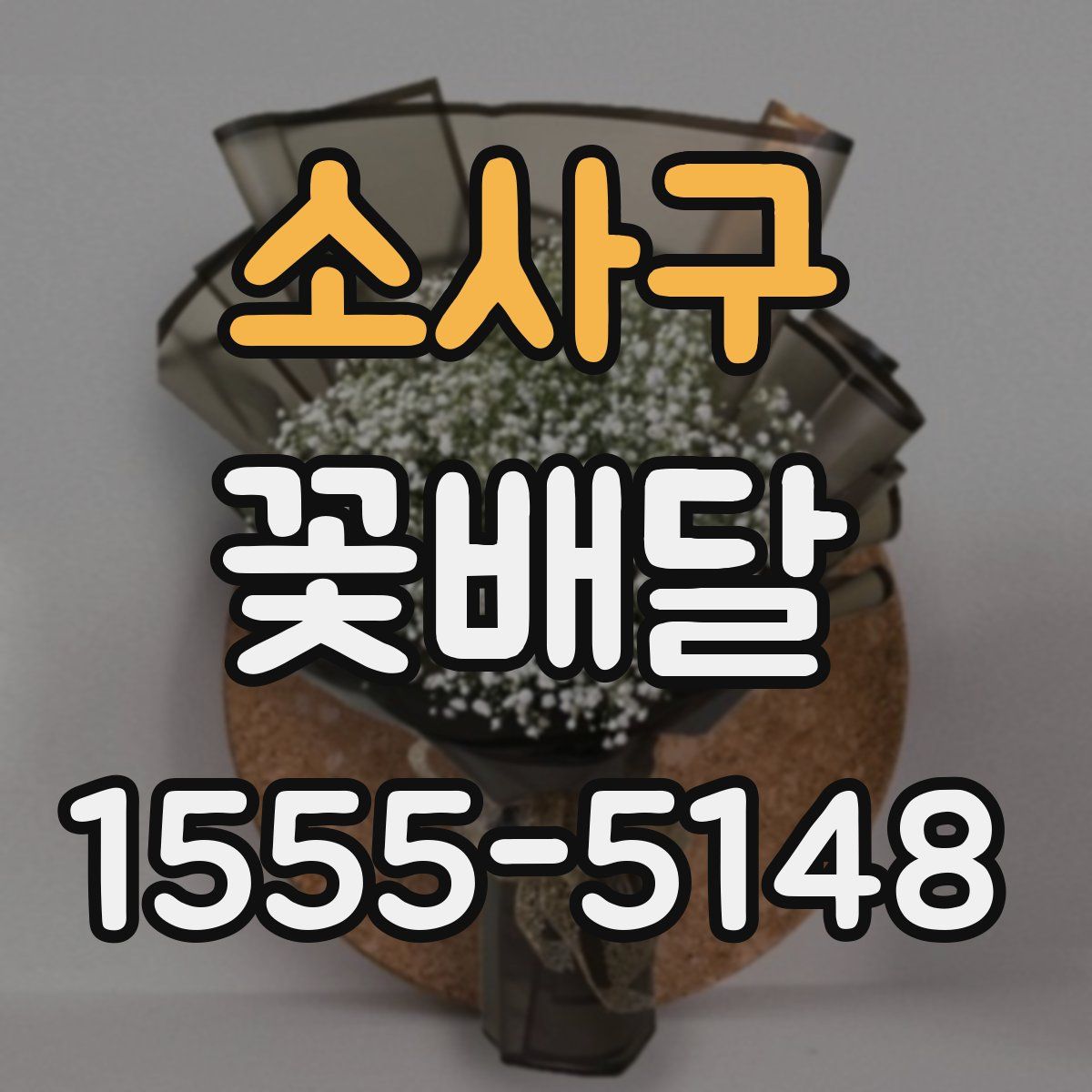 소사구 꽃배달