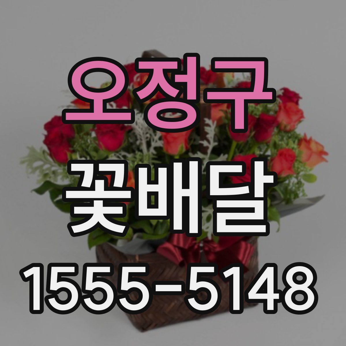 오정구 꽃배달