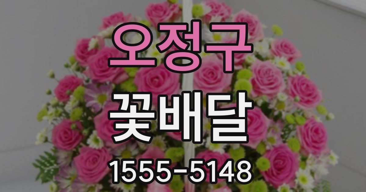 오정구 꽃배달