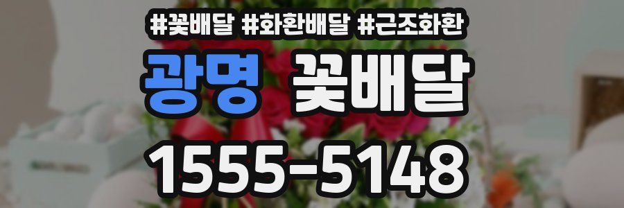 광명 꽃배달