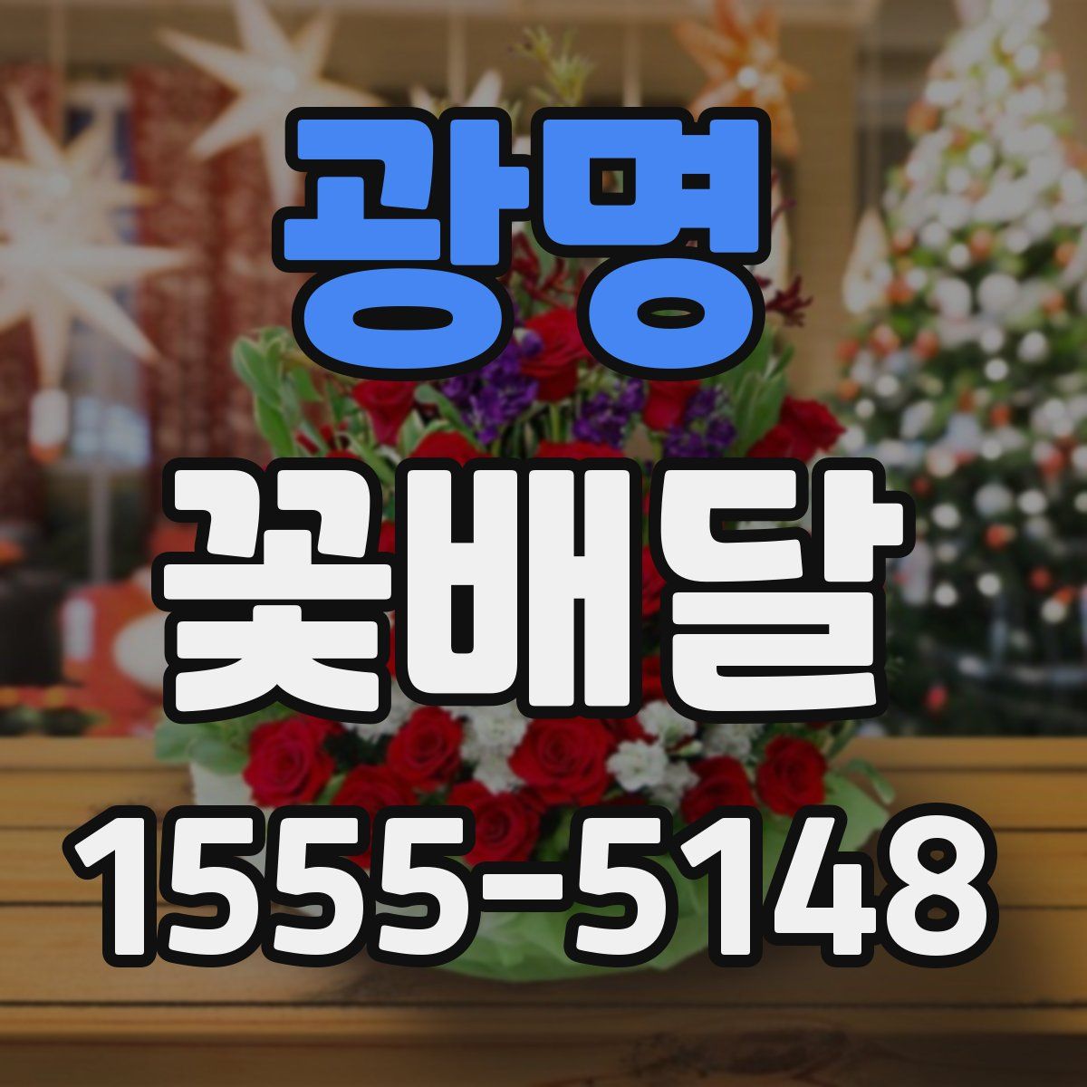 광명 꽃배달