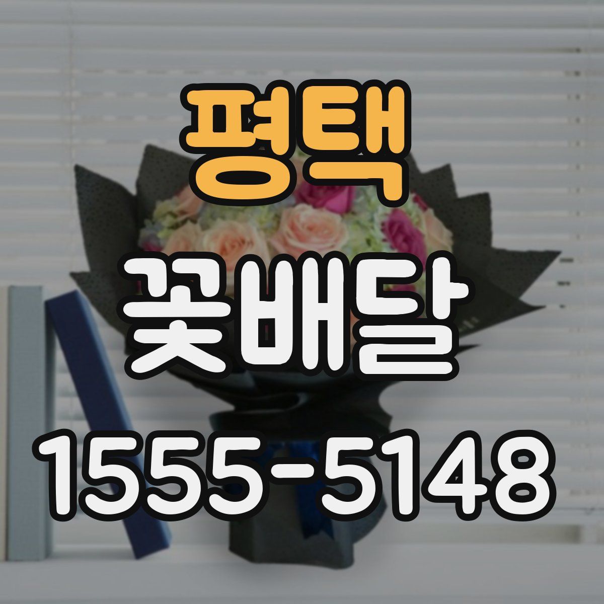 평택 꽃배달
