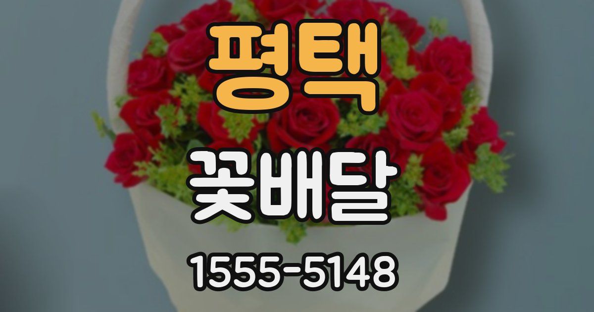 평택 꽃배달