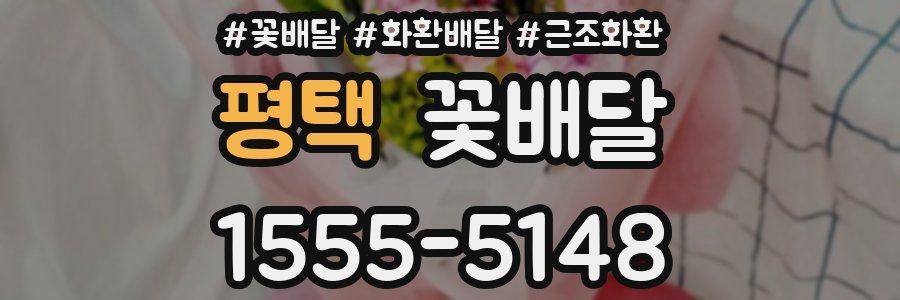 평택 꽃배달