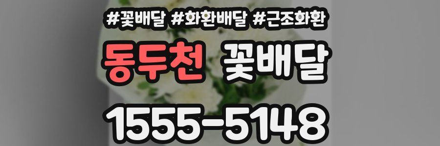 동두천 꽃배달